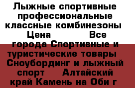 Лыжные спортивные профессиональные классные комбинезоны › Цена ­ 1 800 - Все города Спортивные и туристические товары » Сноубординг и лыжный спорт   . Алтайский край,Камень-на-Оби г.